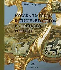 обложка книги Русская мебель в стиле второго" и "третьего" рококо" книга Русская мебель в стиле второго" и "третьего" рококо", автор: Гусева Н.